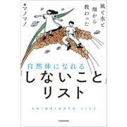 風と水と畑から教わった 自然体になれる「しないこと」リスト（KADOKAWA） [電子書籍]