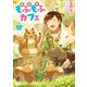 異世界もふもふカフェ 5（KADOKAWA） [電子書籍]