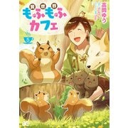 異世界もふもふカフェ 5（KADOKAWA） [電子書籍]