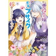 推定悪役令嬢は国一番のブサイクに嫁がされるようです 2（KADOKAWA） [電子書籍]