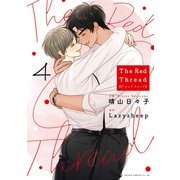 The Red Thread 4【電子特典付き】（KADOKAWA） [電子書籍]