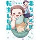 赤ちゃんに転生した話（2）（KADOKAWA） [電子書籍]