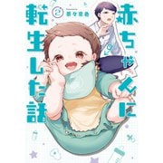 赤ちゃんに転生した話（2）（KADOKAWA LifeDesign） [電子書籍]