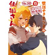 世話やきキツネの仙狐さん（12） 小冊子付き特装版（KADOKAWA） [電子書籍]