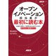 オープンイノベーション担当者が最初に読む本 外部を活用して成果を生み出すための手引きと実践ガイド（角川アスキー総合研究所） [電子書籍]