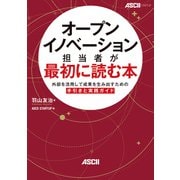 オープンイノベーション担当者が最初に読む本 外部を活用して成果を生み出すための手引きと実践ガイド（角川アスキー総合研究所） [電子書籍]