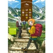 今日からはじめる山登り（KADOKAWA） [電子書籍]