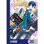 BLゲームの主人公の弟であることに気がつきました【分冊版】 20（KADOKAWA） [電子書籍]