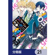 BLゲームの主人公の弟であることに気がつきました【分冊版】 21（KADOKAWA） [電子書籍]
