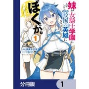 妹が女騎士学園に入学したらなぜか救国の英雄になりました。ぼくが。【分冊版】 1（KADOKAWA） [電子書籍]