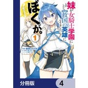 妹が女騎士学園に入学したらなぜか救国の英雄になりました。ぼくが。【分冊版】 4（KADOKAWA） [電子書籍]