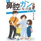 続 鼻腔ガンになった話 未来への道（KADOKAWA） [電子書籍]