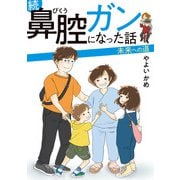 続 鼻腔ガンになった話 未来への道（KADOKAWA） [電子書籍]