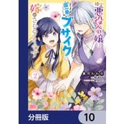 推定悪役令嬢は国一番のブサイクに嫁がされるようです【分冊版】 10（KADOKAWA） [電子書籍]