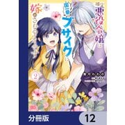 推定悪役令嬢は国一番のブサイクに嫁がされるようです【分冊版】 12（KADOKAWA） [電子書籍]