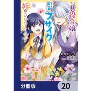 推定悪役令嬢は国一番のブサイクに嫁がされるようです【分冊版】 20（KADOKAWA） [電子書籍]