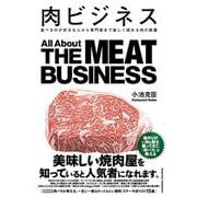 肉ビジネス（クロスメディア・パブリッシング） [電子書籍]