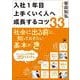 入社1年目 上手くいく人へ成長するコツ33（クロスメディア・パブリッシング） [電子書籍]