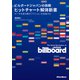 ビルボードジャパンの挑戦 ヒットチャート解体新書 データを読み解きアクションを加速する（リットーミュージック） [電子書籍]