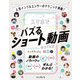 人気インフルエンサーのテクニック満載！ スマホでバズるショート動画のつくり方（インプレス） [電子書籍]