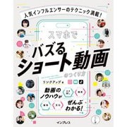 人気インフルエンサーのテクニック満載！ スマホでバズるショート動画のつくり方（インプレス） [電子書籍]