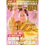 サンデー毎日 2024年3月10日号（毎日新聞出版） [電子書籍]