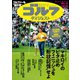 週刊ゴルフダイジェスト 2024年3月12日号（ゴルフダイジェスト社） [電子書籍]