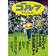 週刊ゴルフダイジェスト 2024年3月12日号（ゴルフダイジェスト社） [電子書籍]