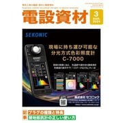 月刊電設資材 2024年3月号（電設出版） [電子書籍]