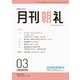 月刊朝礼 2024年3月号（コミニケ出版） [電子書籍]