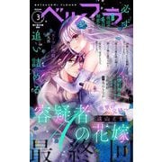 ベツフラ 2024年3号（2024年2月28日発売）（小学館） [電子書籍]