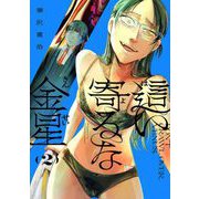 這い寄るな金星 2（小学館） [電子書籍]