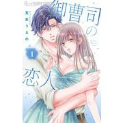 御曹司の恋人 1（小学館） [電子書籍]