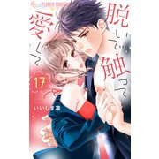 脱いで触って愛して 17（小学館） [電子書籍]