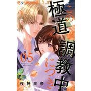 この極道調教中につき 5（小学館） [電子書籍]