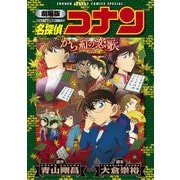 劇場版アニメコミック名探偵コナン から紅の恋歌【新装版】（小学館） [電子書籍]