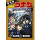 劇場版アニメコミック名探偵コナン 黒鉄の魚影 上（小学館） [電子書籍]