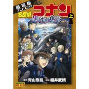 劇場版アニメコミック名探偵コナン 黒鉄の魚影 上（小学館） [電子書籍]