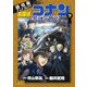 劇場版アニメコミック名探偵コナン 黒鉄の魚影 下（小学館） [電子書籍]