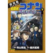 劇場版アニメコミック名探偵コナン 黒鉄の魚影 下（小学館） [電子書籍]