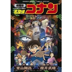 ヨドバシ.com - 劇場版アニメコミック名探偵コナン 純黒の悪夢【新装版】（小学館） [電子書籍] 通販【全品無料配達】