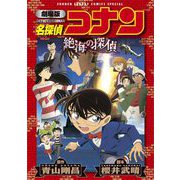 劇場版アニメコミック名探偵コナン 絶海の探偵【新装版】（小学館） [電子書籍]