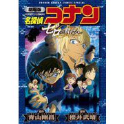 劇場版アニメコミック名探偵コナン ゼロの執行人【新装版】（小学館） [電子書籍]