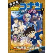 劇場版アニメコミック名探偵コナン ハロウィンの花嫁 下（小学館） [電子書籍]