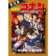 劇場版アニメコミック名探偵コナン 緋色の弾丸 上（小学館） [電子書籍]