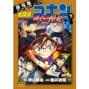 劇場版アニメコミック名探偵コナン 緋色の弾丸 下（小学館） [電子書籍]