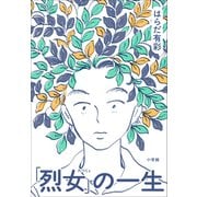 「烈女」の一生（小学館） [電子書籍]