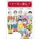トキワ荘の遺伝子 -北見けんいちが語る巨匠たちの横顔-（小学館） [電子書籍]