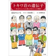 トキワ荘の遺伝子 -北見けんいちが語る巨匠たちの横顔-（小学館） [電子書籍]
