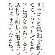 リモコンの電池を換えてて、ちょっとでもテレビに気を取られると、あれ？新しい電池どっちだっけってなるね。（小学館） [電子書籍]